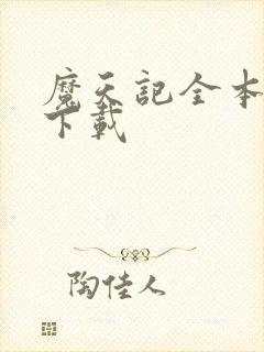 魔天记全本免费下载