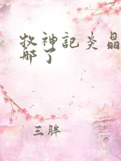 牧神记炎晶晶去哪了