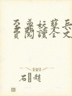 至尊妖孽兵王免费阅读全文