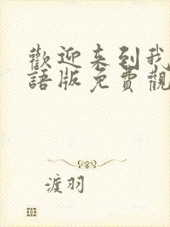 欢迎来到我王国语版免费观看