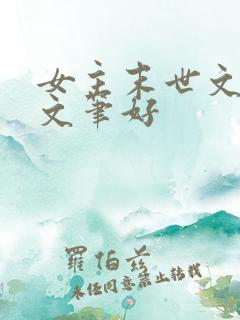 女主末世文推荐文笔好