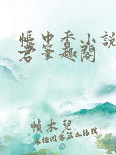 帐中香小说长生君笔趣阁