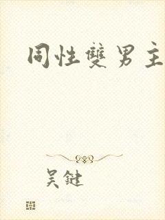 同性双男主小说