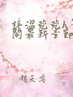 梓温菀菀h笔趣阁最新章节更新