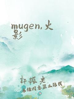 mugen,火影