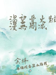 渴望爱火难耐韩漫无删减