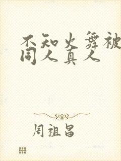 不知火舞被3d同人真人