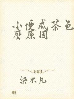 小便成茶色是什么原因