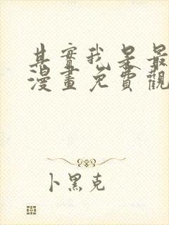 其实我是最强的漫画免费观看全集