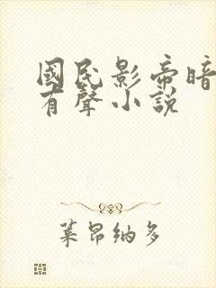 国民影帝暗恋我有声小说