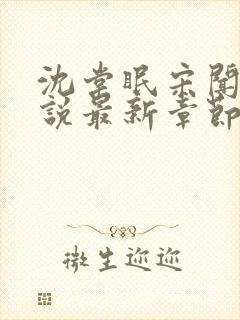 沈棠眠宋闻璟小说最新章节免费阅读