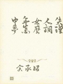 中年女人失眠多梦怎么调理