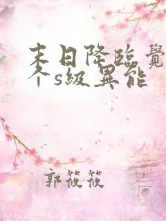 末日降临觉醒三个s级异能