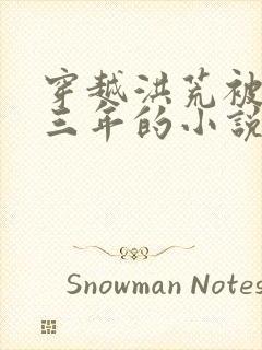 穿越洪荒被雷劈三年的小说