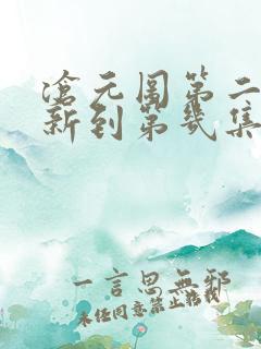 沧元图第二季更新到第几集