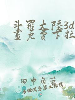 斗罗大陆3d漫画免费下拉式在线阅读