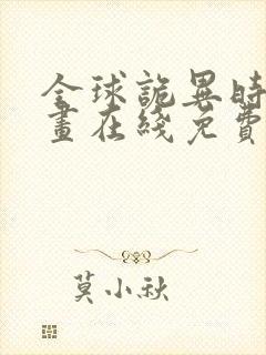 全球诡异时代漫画在线免费阅读