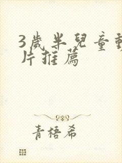 3岁半儿童动画片推荐