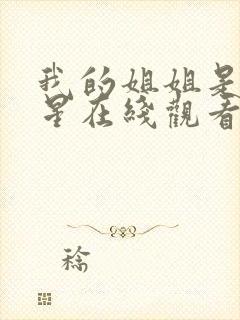 我的姐姐是大明星在线观看免费漫画