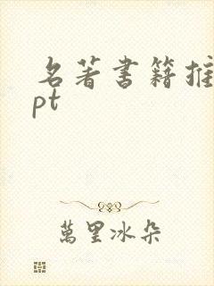 名著书籍推荐ppt