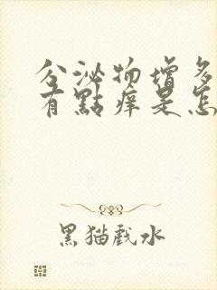 分泌物增多发黄有点痒是怎么回事