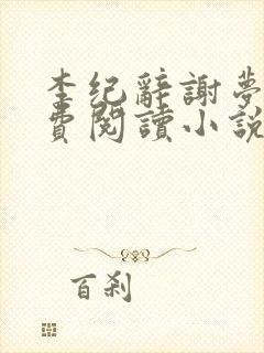 李纪辞谢梦娇免费阅读小说全文