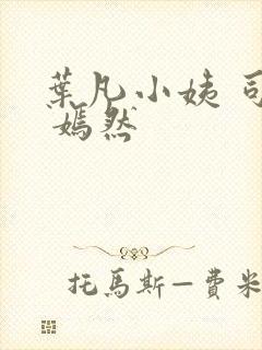 叶凡小姨 司空 嫣然