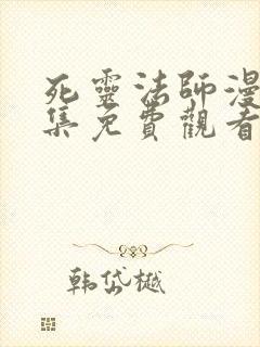 死灵法师漫画全集免费观看下拉式