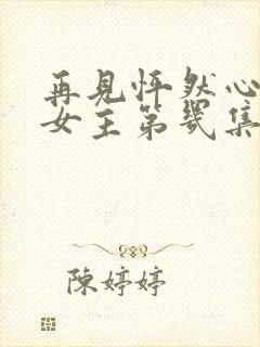 再见怦然心动男女主第几集在一起