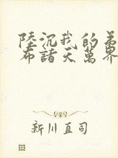 陆沉我的弟子遍布诸天万界