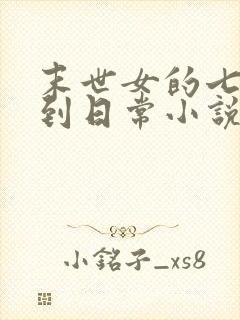 末世女的七零签到日常小说