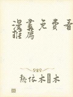 漫画免费看网站推荐