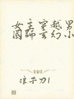 女主穿越男主是国师玄幻小说