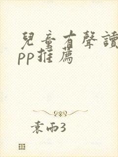 儿童有声读物app推荐