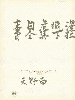 末日危机漫画免费全集下拉式漫画