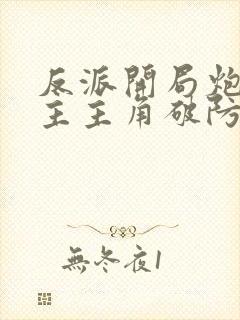 反派开局炮轰女主主角破防了