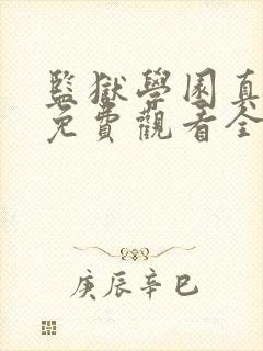 监狱学园真人版免费观看全集无修版