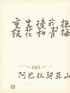 重生后我拒绝了校花和青梅免费阅读