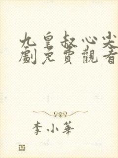 九皇叔心尖宠短剧免费观看