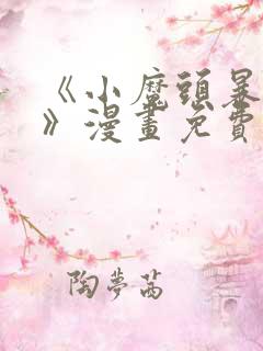 《小魔头暴露啦》漫画免费阅读全集