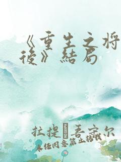 《重生之将门毒后》结局