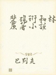 裴砚珩和林衔月原著小说