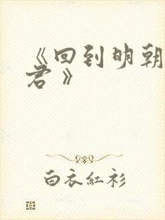 《回到明朝当暴君 》