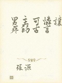 男主可怜让人心疼的古言