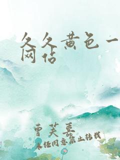 久久黄色一级片网站