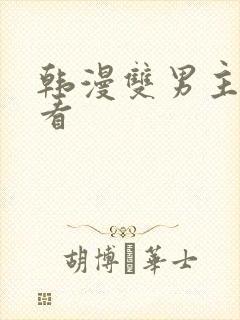 韩漫双男主免费看