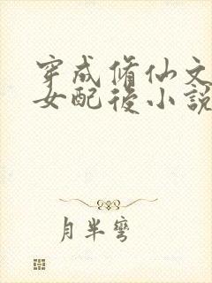 穿成修仙文炮灰女配后小说全文