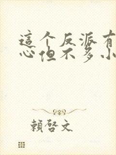 这个反派有点良心但不多小说