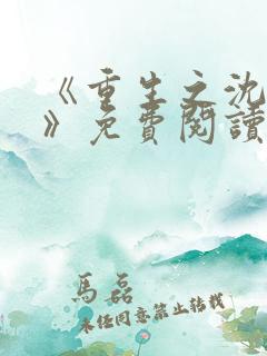 《重生之沈清棠》免费阅读