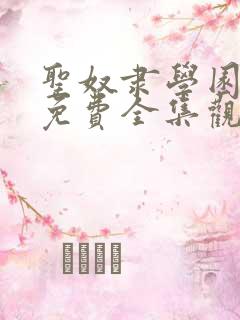 圣奴隶学园动漫免费全集观看